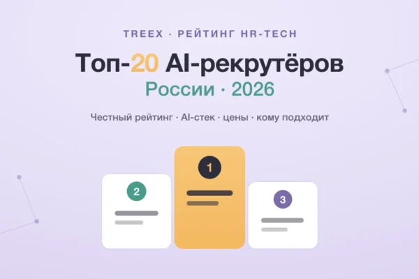 Топ-20 AI-рекрутёров в России 2026: полный разбор сервисов